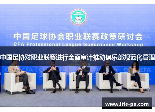 中国足协对职业联赛进行全面审计推动俱乐部规范化管理