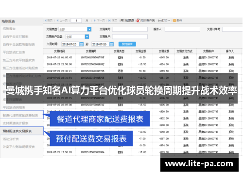 曼城携手知名AI算力平台优化球员轮换周期提升战术效率