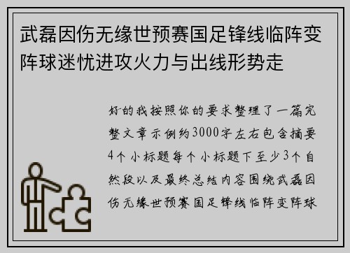 武磊因伤无缘世预赛国足锋线临阵变阵球迷忧进攻火力与出线形势走