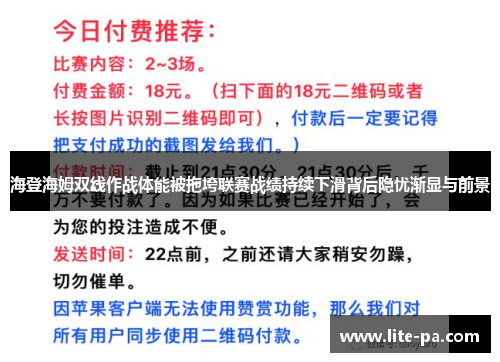 海登海姆双线作战体能被拖垮联赛战绩持续下滑背后隐忧渐显与前景