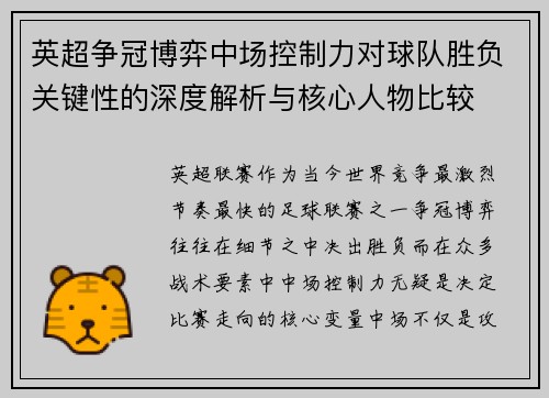 英超争冠博弈中场控制力对球队胜负关键性的深度解析与核心人物比较
