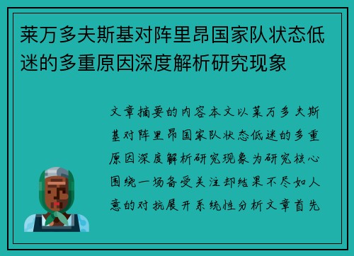 莱万多夫斯基对阵里昂国家队状态低迷的多重原因深度解析研究现象