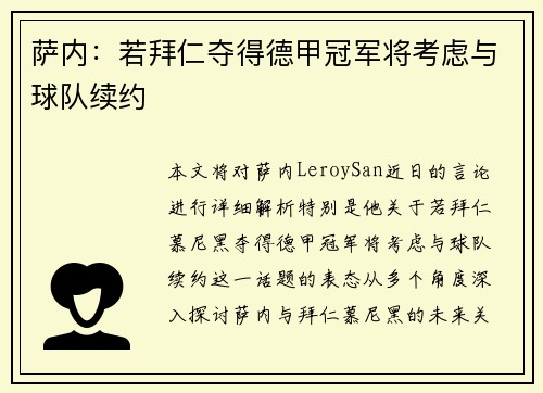 萨内：若拜仁夺得德甲冠军将考虑与球队续约