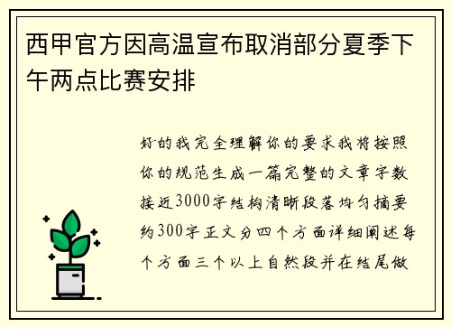 西甲官方因高温宣布取消部分夏季下午两点比赛安排 西甲官方因高温宣布取消部分夏季下午两点比赛安排