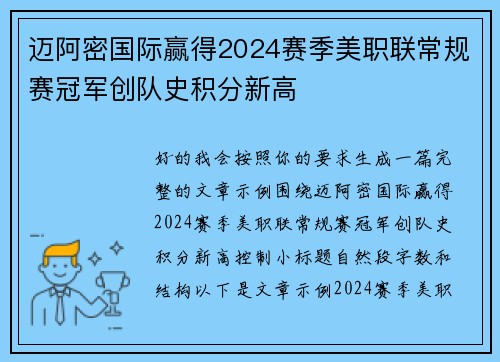 迈阿密国际赢得2024赛季美职联常规赛冠军创队史积分新高