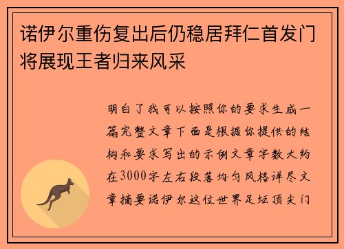 诺伊尔重伤复出后仍稳居拜仁首发门将展现王者归来风采