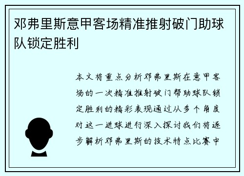 邓弗里斯意甲客场精准推射破门助球队锁定胜利