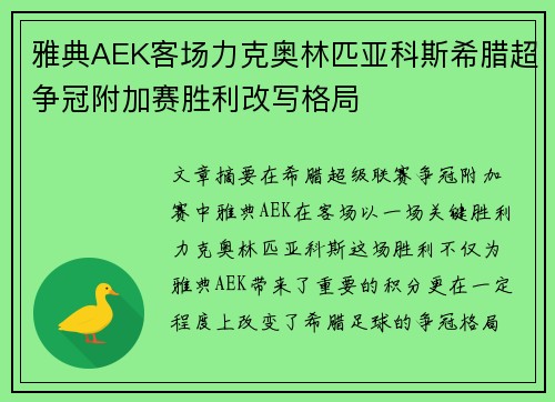 雅典AEK客场力克奥林匹亚科斯希腊超争冠附加赛胜利改写格局